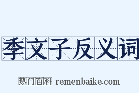 季文子反义词是什么意思的图片